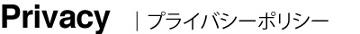 プライバシーポリシー